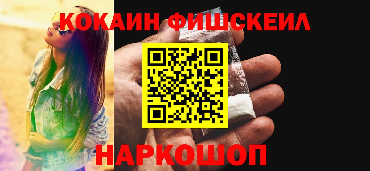 КОКАИН Fish Scale  Вход с VPN  цена   Морозовск  Кокаин 