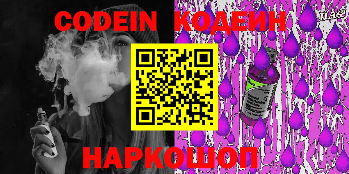Кодеиновый сироп Lean Purple Drank  Вход с VPN  Морозовск 
